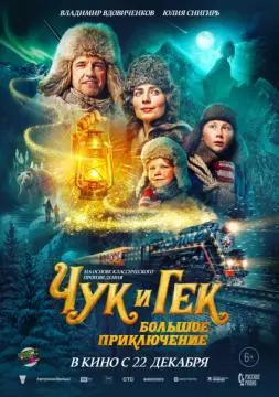 Чук и Гек. Большое приключение онлайн